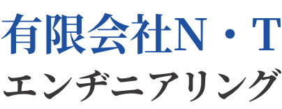 有限会社N・Tエンヂニアリング